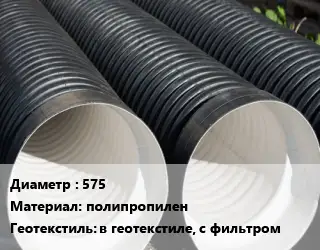 Труба дренажная 575 полипропилен в геотекстиле, с фильтром